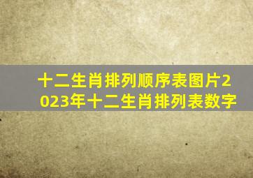 十二生肖排列顺序表图片2023年十二生肖排列表数字