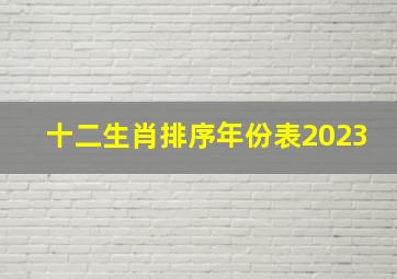 十二生肖排序年份表2023