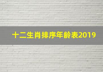 十二生肖排序年龄表2019