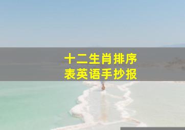 十二生肖排序表英语手抄报