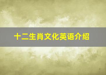 十二生肖文化英语介绍