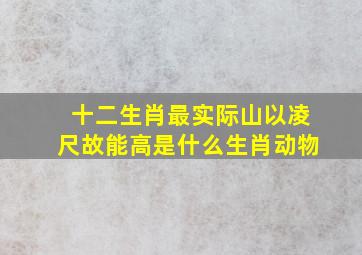 十二生肖最实际山以凌尺故能高是什么生肖动物