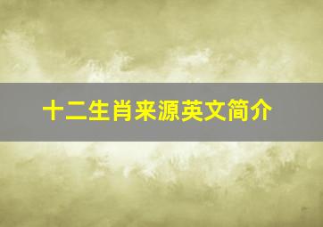 十二生肖来源英文简介