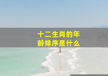 十二生肖的年龄排序是什么