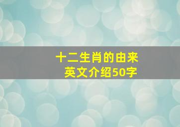 十二生肖的由来英文介绍50字