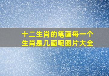 十二生肖的笔画每一个生肖是几画呢图片大全