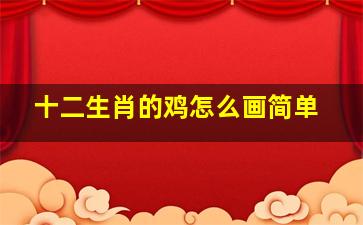 十二生肖的鸡怎么画简单