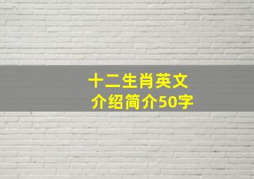 十二生肖英文介绍简介50字