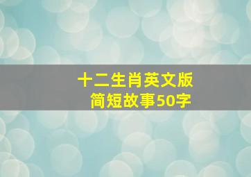 十二生肖英文版简短故事50字