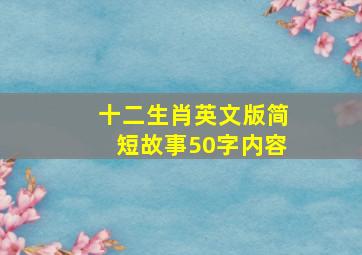 十二生肖英文版简短故事50字内容