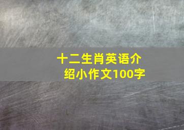 十二生肖英语介绍小作文100字