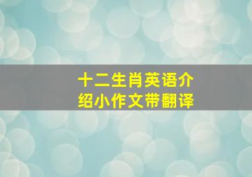 十二生肖英语介绍小作文带翻译