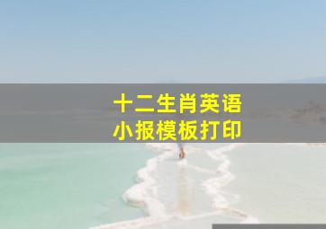 十二生肖英语小报模板打印