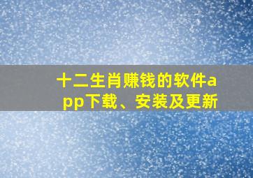 十二生肖赚钱的软件app下载、安装及更新