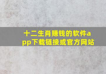 十二生肖赚钱的软件app下载链接或官方网站