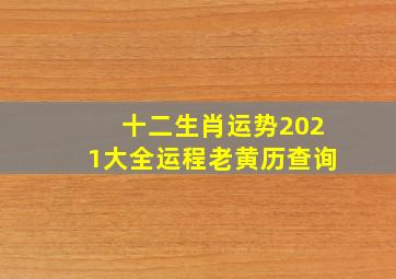 十二生肖运势2021大全运程老黄历查询