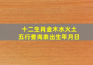 十二生肖金木水火土五行查询表出生年月日