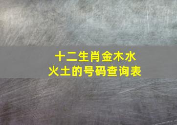 十二生肖金木水火土的号码查询表