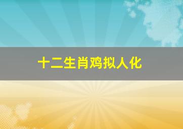 十二生肖鸡拟人化