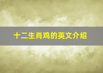 十二生肖鸡的英文介绍