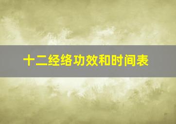 十二经络功效和时间表