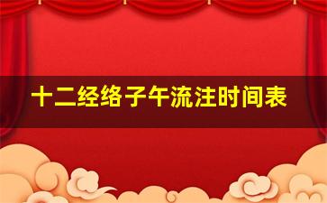 十二经络子午流注时间表