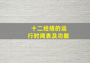 十二经络的运行时间表及功能