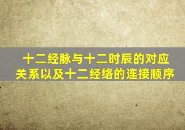 十二经脉与十二时辰的对应关系以及十二经络的连接顺序