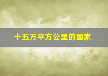 十五万平方公里的国家