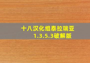 十八汉化组泰拉瑞亚1.3.5.3破解版