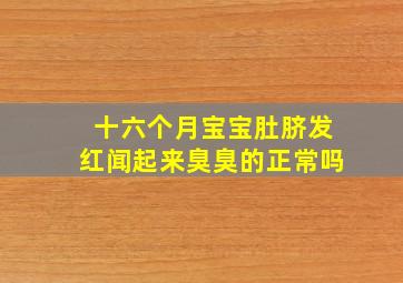 十六个月宝宝肚脐发红闻起来臭臭的正常吗