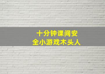 十分钟课间安全小游戏木头人