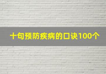 十句预防疾病的口诀100个