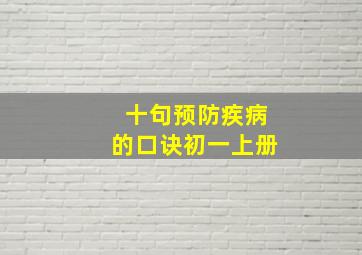 十句预防疾病的口诀初一上册