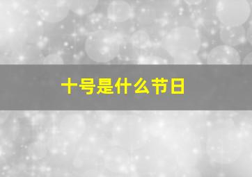 十号是什么节日