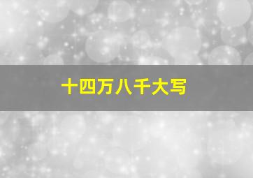 十四万八千大写