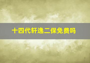 十四代轩逸二保免费吗