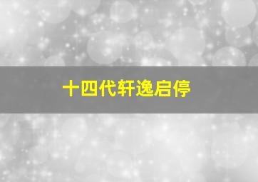 十四代轩逸启停