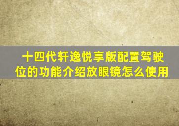 十四代轩逸悦享版配置驾驶位的功能介绍放眼镜怎么使用