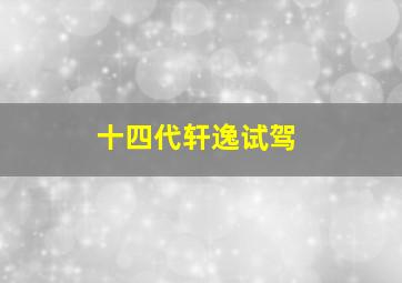 十四代轩逸试驾