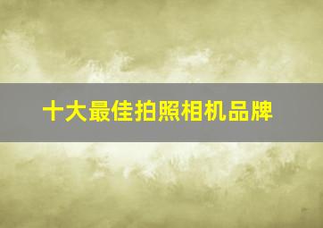 十大最佳拍照相机品牌