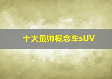 十大最帅概念车sUV