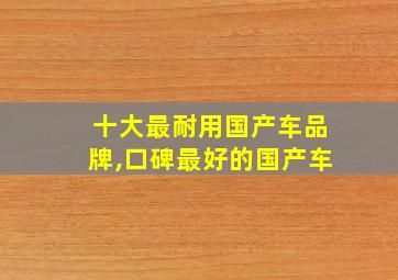 十大最耐用国产车品牌,口碑最好的国产车