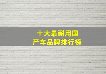 十大最耐用国产车品牌排行榜