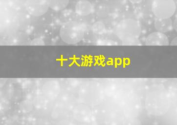 十大游戏app