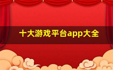 十大游戏平台app大全