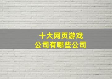 十大网页游戏公司有哪些公司