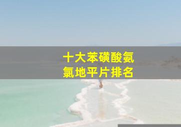 十大苯磺酸氨氯地平片排名