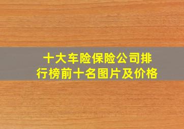 十大车险保险公司排行榜前十名图片及价格