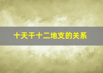 十天干十二地支的关系